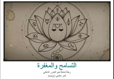 غلاف كتاب التسامح والمغفرة ؛ رحلة شاملة نحو التحرر الداخلي