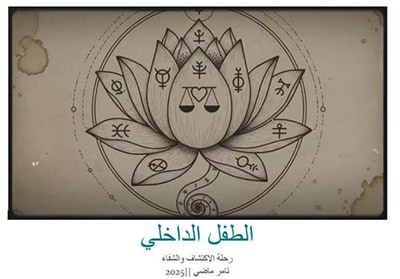 غلاف كتاب الطفل الداخلي ؛ رحلة الاكتشاف والشفاء