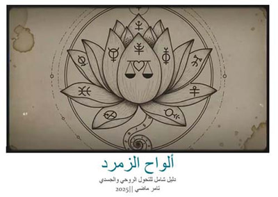 غلاف كتاب ألواح الزمرد؛ دليل شامل للتحول الروحي والجسدي