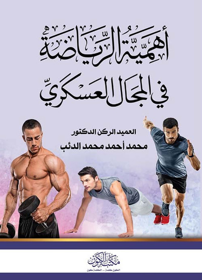 غلاف كتاب أهمية الرياضة في المجال العسكري