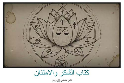 غلاف كتاب كتاب الشكر والامتنان