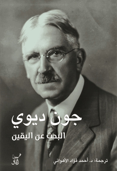غلاف كتاب البحث عن اليقين