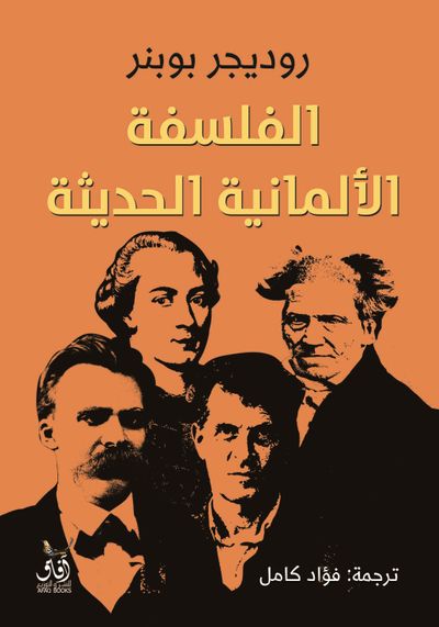 غلاف كتاب الفلسفة الألمانية الحديثة