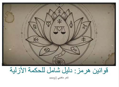 غلاف كتاب قوانين هرمز؛ دليل شامل للحكمة الأزلية
