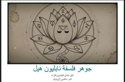 غلاف كتاب جوهر فلسفة نابليون هيل ؛ دليل شامل للنجاح والثراء