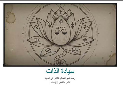 غلاف كتاب سيادة الذات ؛ رحلة نحو التحكم الكامل في الحياة