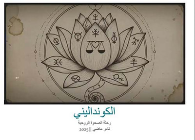 غلاف كتاب الكونداليني والصحوة الروحية ؛ رحلة التحول الداخلي