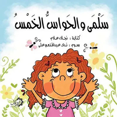 غلاف كتاب سلمى والحواس الخمس
