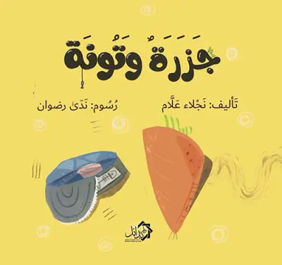 غلاف كتاب جزرة و تونة