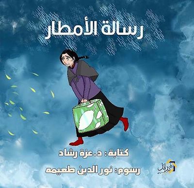 غلاف كتاب رسالة الأمطار