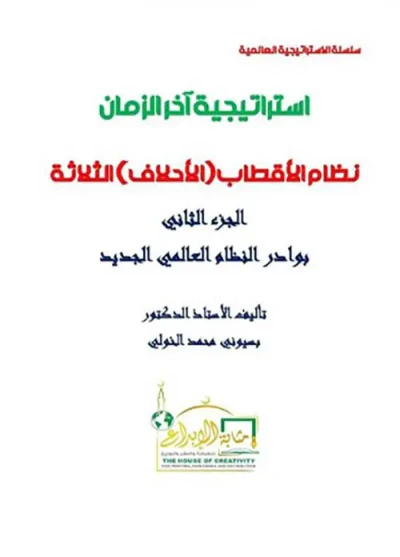 غلاف كتاب إستراتيجية آخر الزمان ؛ نظام الأقطاب ؛ الأحلاف ؛ الثلاثة ؛ الجزء الثاني