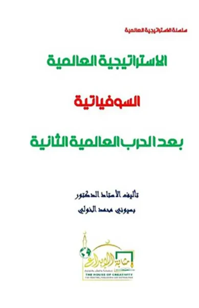 غلاف كتاب الإستراتيجية العالمية السوفياتية بعد الحرب العالمية الثانية