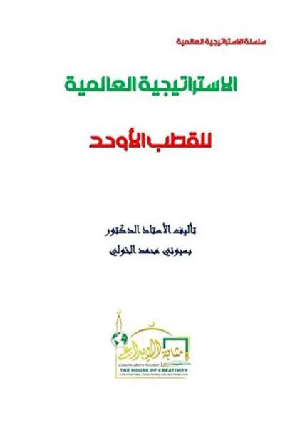 غلاف كتاب الإستراتيجية العالمية للقطب الأوحد