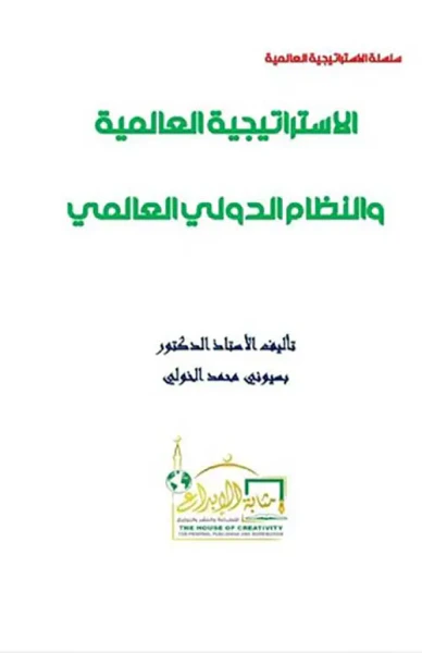 غلاف كتاب الإستراتيجية العالمية والنظام الدولي العالمي