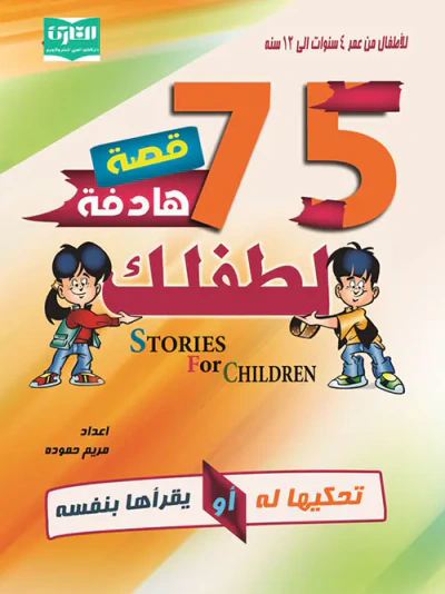 غلاف كتاب 75 قصة هادفة لطفلك ؛ تحكيها له أو يقرأها بنفسه