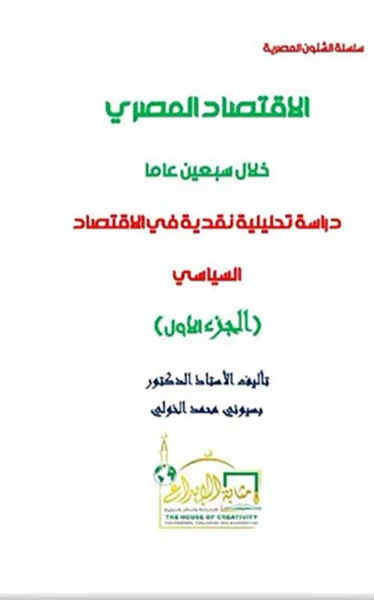 غلاف كتاب الإقتصاد المصري خلال سبعين عاماً ؛ دراسة تحليلية نقدية في الإقتصاد السياسي ؛ الجزء الأول