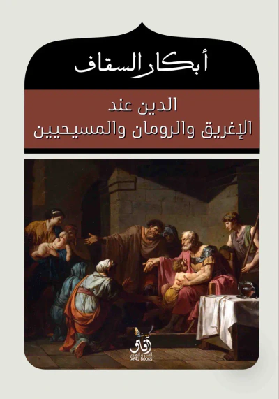 غلاف كتاب الدين عند الإغريق والرومان والمسيحين