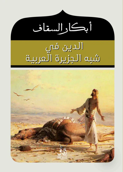 غلاف كتاب الدين فى شبه الجزيرة