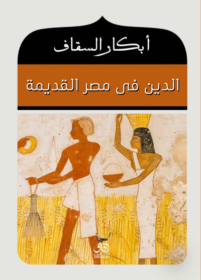 غلاف كتاب الدين فى مصر القديمة