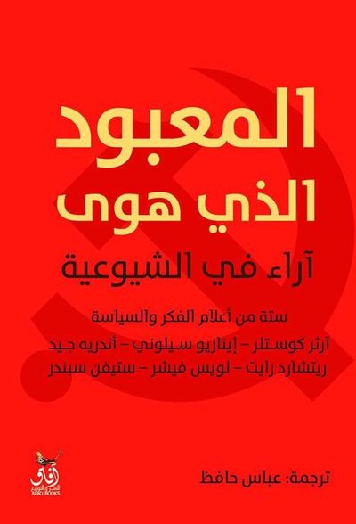 غلاف كتاب المعبود الذى هوى ؛ آراء في الشيوعية
