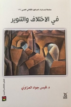 غلاف كتاب في الاختلاف والتنوير