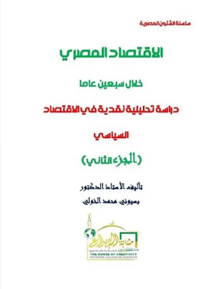 غلاف كتاب الإقتصاد المصري خلال سبعين عاماً ؛ دراسة تحليلية نقدية في الإقتصاد السياسي ؛ الجزء الثاني