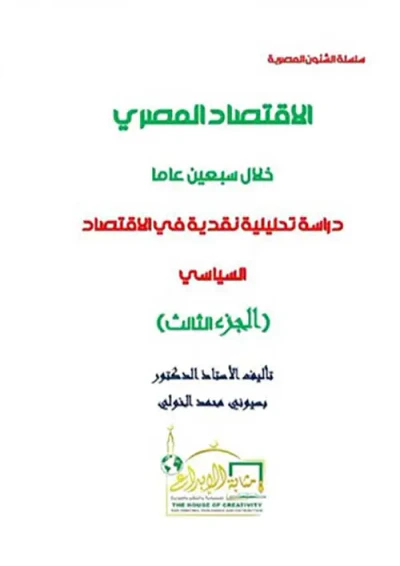 غلاف كتاب الإقتصاد المصري خلال سبعين عاماً ؛ دراسة تحليلية نقدية في الإقتصاد السياسي ؛ الجزء الثالث