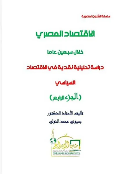 غلاف كتاب الإقتصاد المصري خلال سبعين عاماً ؛ دراسة تحليلية نقدية في الإقتصاد السياسي ؛ الجزء الرابع