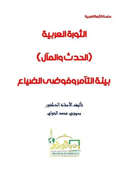 غلاف كتاب الثورة العربية ؛ الحدث والمال ؛ بيئة التآمر و فوضى الضياع