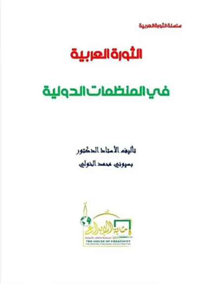 غلاف كتاب الثورة العربية في المنظمات الدولية