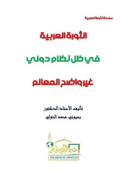 غلاف كتاب الثورة العربية في ظل نظام دولي غير واضح المعالم