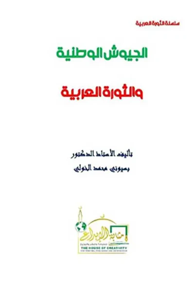 غلاف كتاب الجيوش الوطنية والثورة العربية