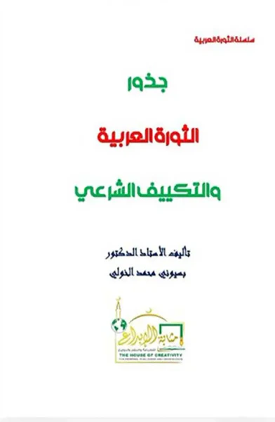 غلاف كتاب جذور الثورة العربية والتكييف الشرعي