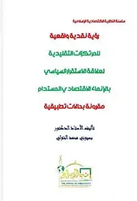 غلاف كتاب رؤية نقدية واقعية للمرتكزات التقليدية لعلاقة الإستقرار السياسي بالإنماء الأقتصادي المستدام ؛ مقرونة بحالات تطبيقية