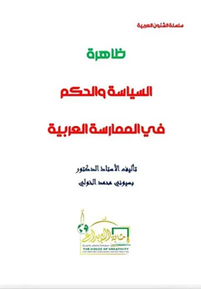 غلاف كتاب ظاهرة السياسة والحكم في الممارسة العربية