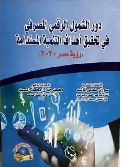 غلاف كتاب دور الشمول الرقمي المصرفي في تحقيق أهداف التنمية المستدامة
