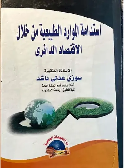 غلاف كتاب استدامة الموارد الطبيعية من خلال الاقتصاد الدائري