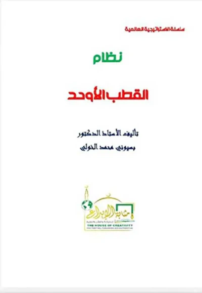 غلاف كتاب نظام القطب الأوحد