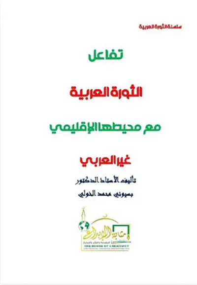 غلاف كتاب تفاعل الثورة العربية مع محيطها الإقليمي غير العربي