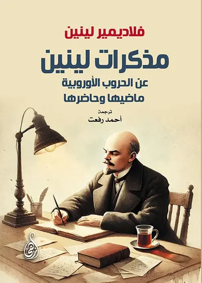 غلاف كتاب مذكرات لينين ؛ عن الحروب الأوروبية ماضيها وحاضرها