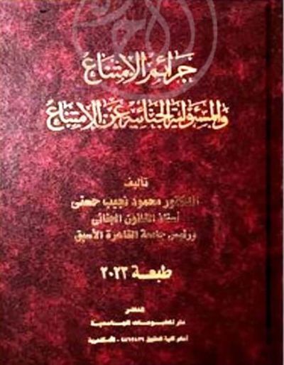 غلاف كتاب جرائم الامتناع والمسئولية الجنائية عن الامتناع