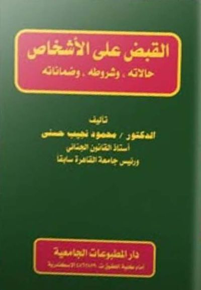 غلاف كتاب القبض على الأشخاص ؛ حالاته - وشروطه - وضماناته
