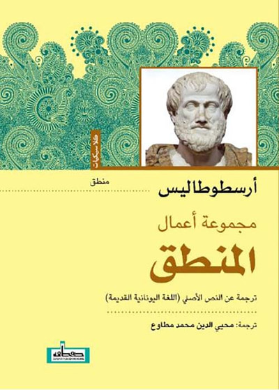 غلاف كتاب مجموعة أعمال المنطق
