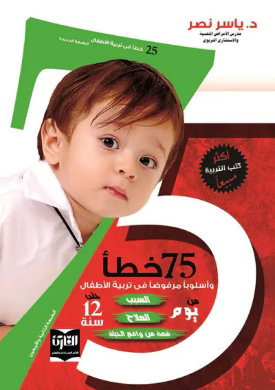 غلاف كتاب 75 خطأ وأسلوباً مرفوضاً في تربية الأطفال