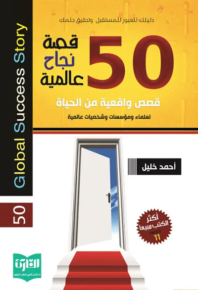 غلاف كتاب 50 قصة نجاح عالمية ؛ قصص واقعية في الحياة