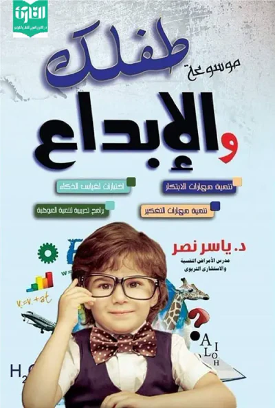 غلاف كتاب موسوعة طفلك والإبداع