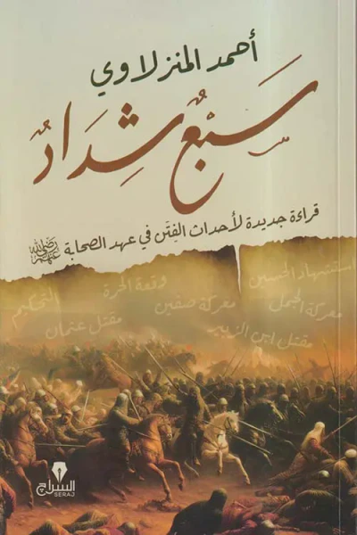 غلاف كتاب سبع شداد ؛ قراءة جديدة لأحداث الفتن في عهد الصحابة