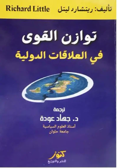 غلاف كتاب توازن القوى في العلاقات الدولية