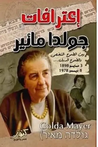 غلاف كتاب إعترافات جولدا مائير ؛ المذكرات الشخصية بين الطموح الشخصي والطموح الدولي