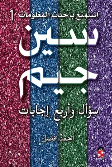غلاف كتاب سين وجيم سؤال وأربع إجابات ج1